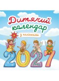 Дитячий календар-гірка з наліпками 2027